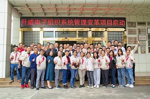 升威電子組織系統(tǒng)管理變革項(xiàng)目啟動(dòng)大會(huì)